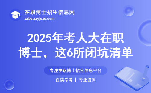 2025年考人大在职博士，这6所闭坑清单请收好