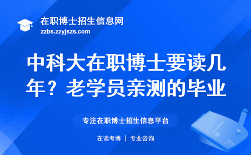 中科大在职博士要读几年？老学员亲测的毕业避坑指南