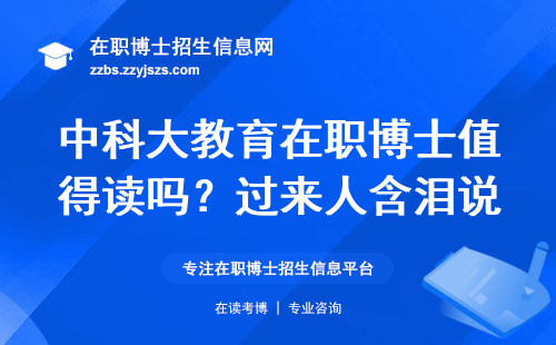 中科大教育在职博士值得读吗？过来人含泪说大实话
