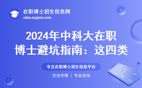 2024年中科大在职博士避坑指南：这四类人别碰双证班