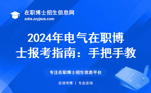 2024年电气在职博士报考指南：手把手教你避坑+5步上岸攻略