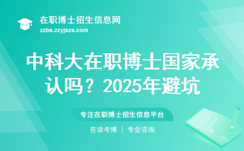 中科大在职博士国家承认吗？2025年避坑必看这三点