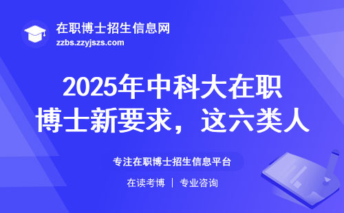 2025年中科大在职博士新要求，这六类人直接淘汰