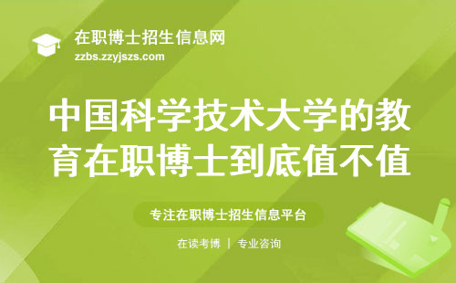 中国科学技术大学的教育在职博士到底值不值？老学员亲述这五个真相