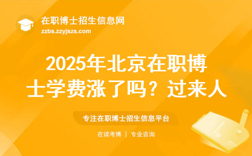 2025年北京在职博士学费涨了吗？过来人教你三招避坑