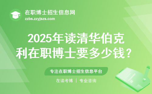 2025年读清华伯克利在职博士要多少钱？这四点条件必须达标
