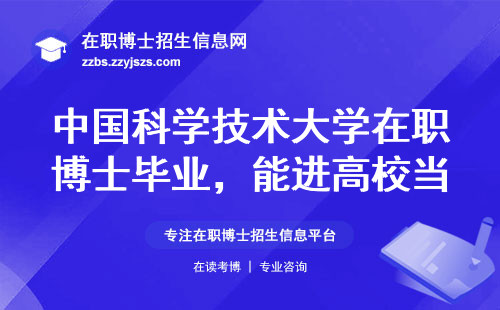 中国科学技术大学在职博士毕业，能进高校当老师吗？