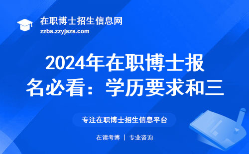 2024年在职博士报名必看：学历要求和三大硬性条件全整理