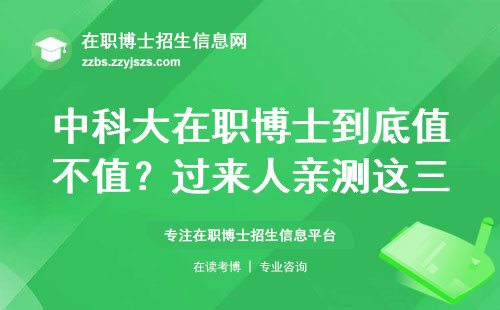 中科大在职博士到底值不值？过来人亲测这三点必须知道