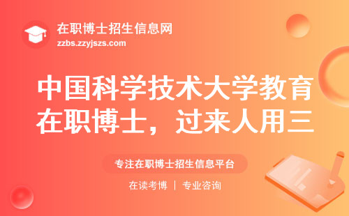 中国科学技术大学教育在职博士，过来人用三个真实故事告诉你值不值