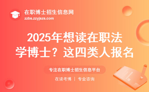 2025年想读在职法学博士？这四类人报名前先看工资条