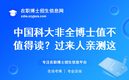中国科大非全博士值不值得读？过来人亲测这四类人慎重考虑