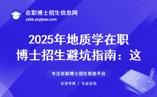 2025年地质学在职博士招生避坑指南：这8所院校最容易捡漏