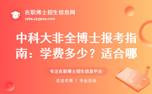 中科大非全博士报考指南：学费多少？适合哪类人读？