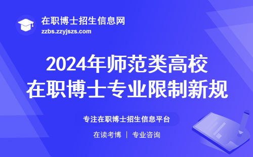 2024年师范类高校在职博士专业限制新规，这三点必须知道