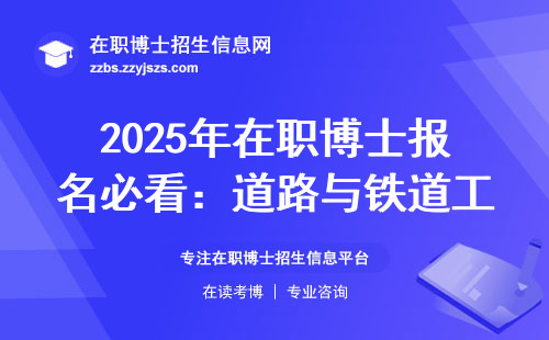 2025年在职博士报名必看：道路与铁道工程专业，这五类人慎重考虑
