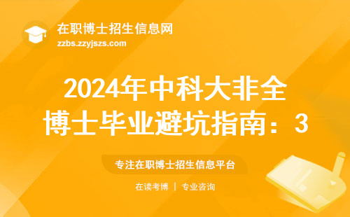 2024年中科大非全博士毕业避坑指南：3个硬指标+2个避坑提醒（附导师内部建议）
