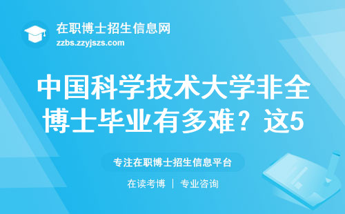 中国科学技术大学非全博士毕业有多难？这5个硬指标必须完成