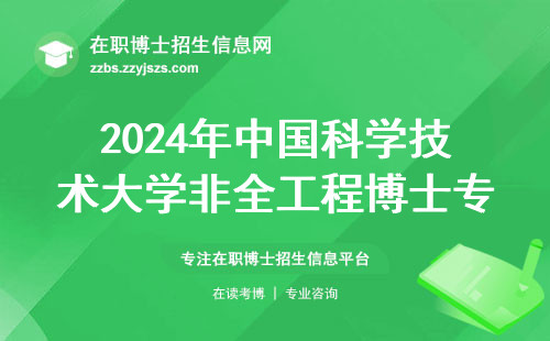 2024年中国科学技术大学非全工程博士专业清单，附学费和报考建议