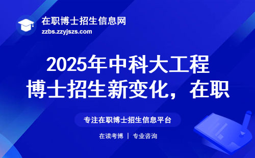 2025年中科大工程博士招生新变化，在职读博必看这三点