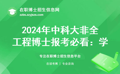 2024年中科大非全工程博士报考必看：学费清单+避坑指南