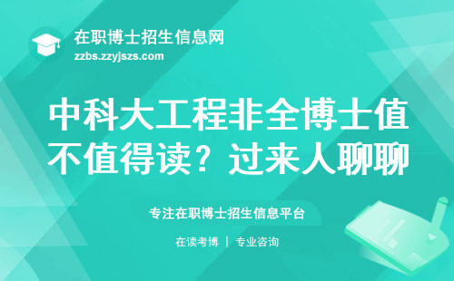 中科大工程非全博士值不值得读？过来人聊聊就业真相