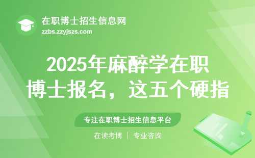 2025年麻醉学在职博士报名，这五个硬指标必须达标