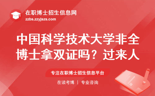 中国科学技术大学非全博士拿双证吗？过来人告诉你真实情况