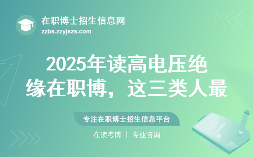2025年读高电压绝缘在职博，这三类人最吃香