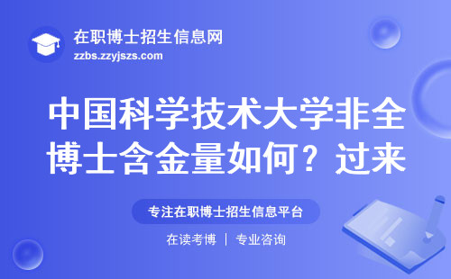 中国科学技术大学非全博士含金量如何？过来人说大实话