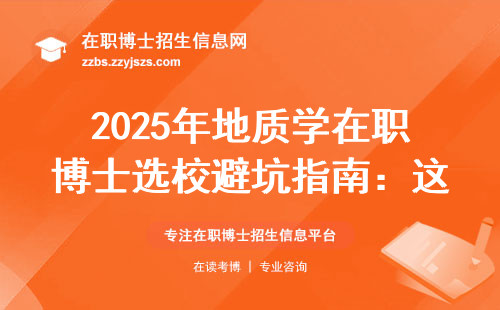 2025年地质学在职博士选校避坑指南：这5所院校性价比最高