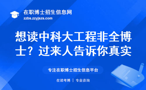 想读中科大工程非全博士？过来人告诉你真实门槛