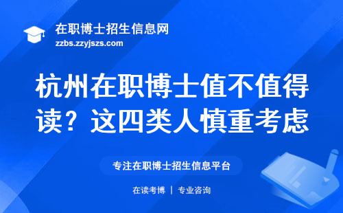 杭州在职博士值不值得读？这四类人慎重考虑
