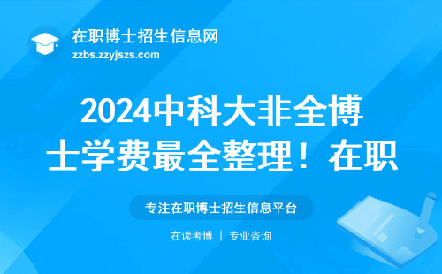 2024中科大非全博士学费最全整理！在职读博前必看这篇