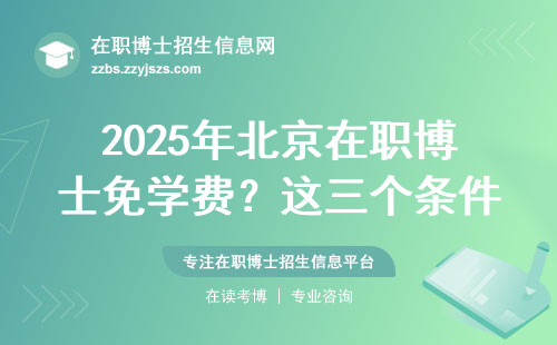 2025年北京在职博士免学费？这三个条件不满足全白搭