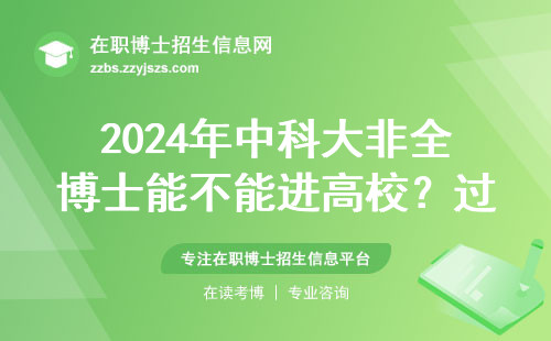 2024年中科大非全博士能不能进高校？过来人说大实话
