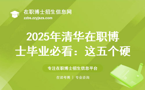 2025年清华在职博士毕业必看：这五个硬指标你达标了吗？