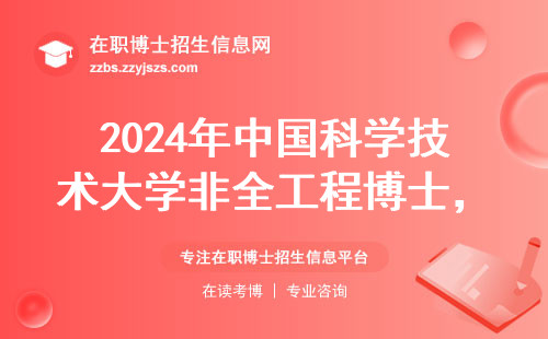 2024年中国科学技术大学非全工程博士，到底值不值得读？