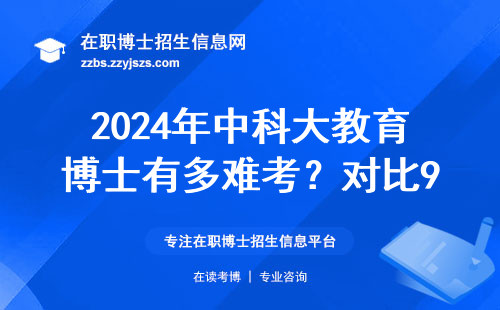 2024年中科大教育博士有多难考？对比985院校真实通过率告诉你
