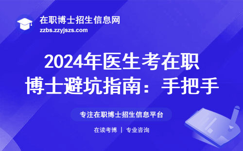 2024年医生考在职博士避坑指南：手把手教你少走弯路