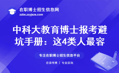 中科大教育博士报考避坑手册：这4类人最容易“掉链子”