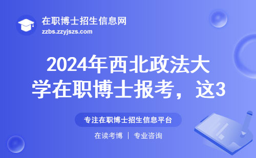 2024年西北政法大学在职博士报考，这3个坑不避开等于白考！