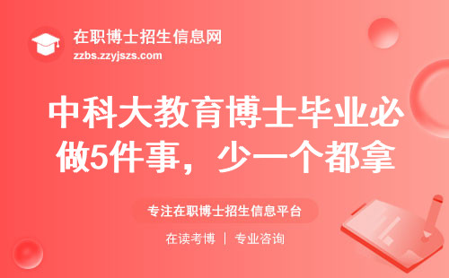 中科大教育博士毕业必做5件事，少一个都拿不到学位证！