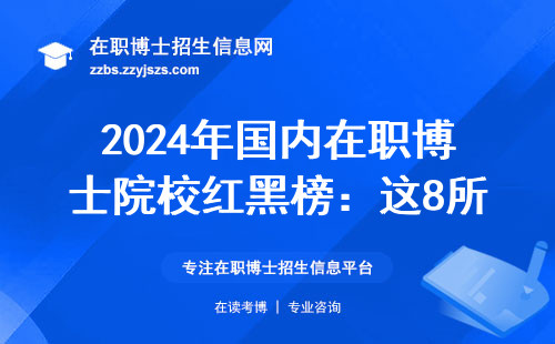 2024年国内在职博士院校红黑榜：这8所最容易上岸