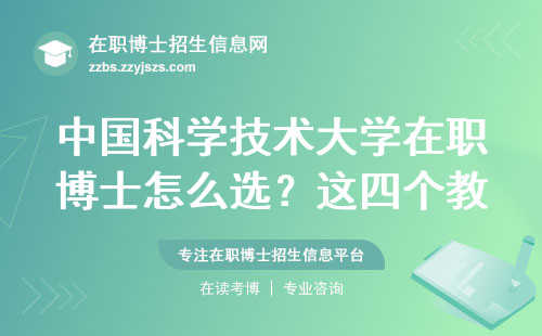 中国科学技术大学在职博士怎么选？这四个教育类专业最适合体制内教师