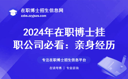 2024年在职博士挂职公司必看：亲身经历告诉你三大铁律