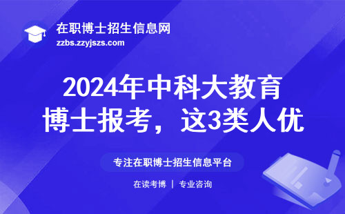 2024年中科大教育博士报考，这3类人优先录取，学费竟然这么交！