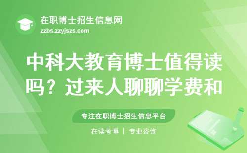 中科大教育博士值得读吗？过来人聊聊学费和就业真相