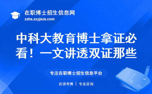 中科大教育博士拿证必看！一文讲透双证那些事儿