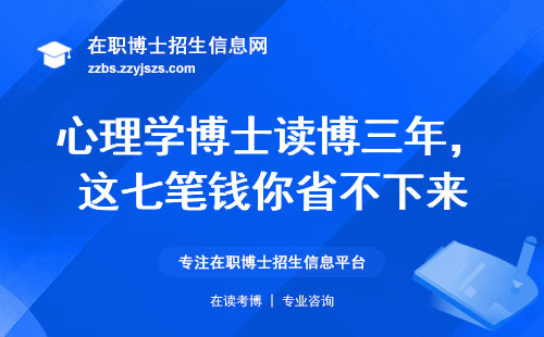 心理学博士读博三年，这七笔钱你省不下来